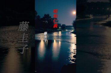 【昭和仁義】  藤圭子  #shorts  #昭和仁義  #藤圭子  #演歌