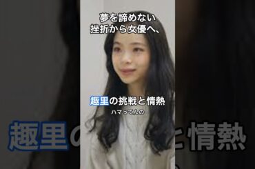 夢を諦めないー挫折から女優へ  #趣里（しゅり） の挑戦と情熱 #shorts #humanstories_japan