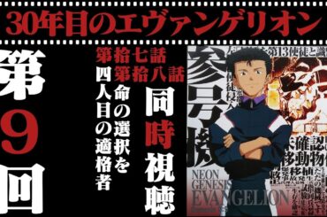 【同時視聴】30年目のエヴァンゲリオン第9回 いよいよクライマックス突入第拾八話『命の選択を』が登場！