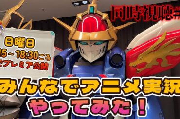 【龍神丸の部屋】みんなでアニメ実況やってみた #8