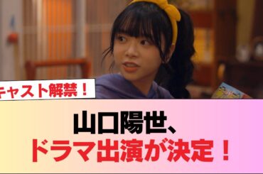 【日向坂46】キャスト解禁！山口陽世、ドラマ出演が決定！！！【社畜人ヤブー】#日向坂46 #日向坂 #日向坂で会いましょう #乃木坂46 #櫻坂46