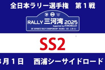 RALLY三河湾2025 Live SS2