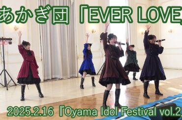 あかぎ団「EVER LOVE」2025.2.16『Oyama Idol Festival vol.2』エヴァウイン小山プレミアムスィーツ