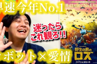 【野生の島のロズ】後半ネタバレありレビュー！#野生の島のロズ#ドリームワークス#野生のロボット#映画レビュー おざき映画館95本目