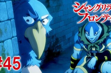 【20話目／#45】シャングリラ・フロンティア 2nd Season 2025年3月9日(日)17:59まで 期間限定見逃し配信！【公式アニメ全話】#シャンフロ