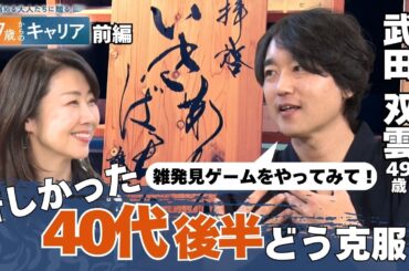 「48歳で限界を感じた…」書道家・武田双雲が語る ネガティブ期から脱出する術【悩める大人たちに贈る47歳からのキャリア】