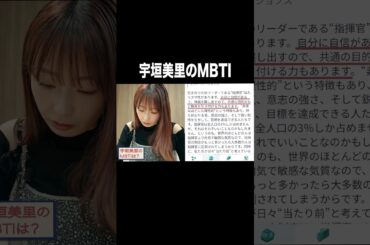宇垣美里のMBTI【宇垣美里YouTube】#宇垣美里 #アナウンサー #mbti