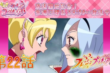 【期間限定公開】フレッシュプリキュア！第22話「せつなとラブ あなたがイースなの!?」