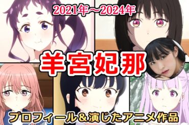 【羊宮妃那】癒し系ボイスが特徴　ロリ系からお姉さんまで広く演じる声優　プロフィール＆演じたアニメ作品まとめ[声優まとめ]【2021年～2024年】