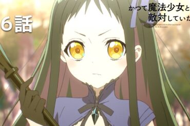 【公式】「かつて魔法少女と悪は敵対していた。」第6回『魔法少女とは』期間限定本編配信