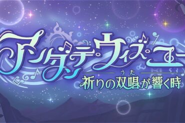 【プリコネR】イベントストーリー 「アンダンテ・ウィズ・ユー　祈りの双唱が響く時」
