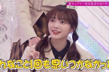 【乃木坂46】『乃木坂工事中』🌞🌞🌞「新キャプテン松田里奈を知り尽くそう!幼少期」
