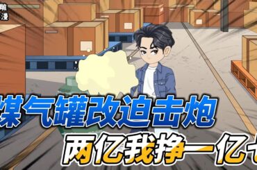 [MULTI SUB]都市动画【我煤气罐改迫击炮，两亿我挣一亿七】我用煤气罐改装迫击炮， 却被武警全副武装包围 #沙雕轻漫 #SDQM