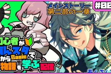 【#あんスタ ストーリー視聴】他校のアイドルを見せてくれよ！【#006】