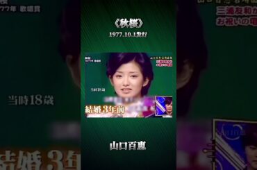 山口百恵 《秋桜》 1977.10.1发行 #山口百恵 #三浦友和 #三浦祐太朗 #コスモス #秋桜