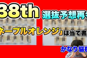 当て書き？【乃木坂46】38thSG選抜予想再考　冨里奈央・岩本蓮加選抜か？６期生起用は？中村麗乃卒業で再検討　賀喜遥香　遠藤さくら　井上和　池田瑛紗　久保史緒里　川﨑桜　梅澤美波　2025年3月1日