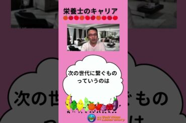 【栄養士のキャリア】今後次世代に必要なもの #宮澤靖 #みやざわ靖 #栄養士キャリア #shorts