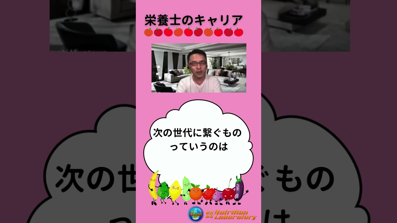 【栄養士のキャリア】今後次世代に必要なもの #宮澤靖 #みやざわ靖 #栄養士キャリア #shorts 【栄養士のキャリア】今後次世代に必要なもの #宮澤靖 #みやざわ靖 #栄養士キャリア #shorts