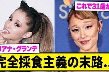 野菜ばっかり食べてたアリアナ・グランデさんの末路...