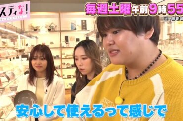 【サスティな！公式】パパラピーズがケユカで㊙︎サスティなアイテムを発見！2025.3.1未公開シーン