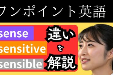 【ワンポイント英語⑭意外と知らないsenseの意味！語彙の使い分けできますか！？〜 sense,sensitive,sensible〜】