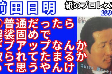 ②前田日明「普通だったら袈裟固めでギブアップなんか取られてたまるかって思うやんけ」【1999紙のプロレス16】