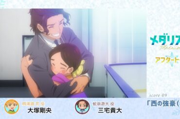 【メダリスト】score 09「西の強豪（後）」氷上(アフレコ)アフタートーク｜TVアニメ好評放送中！