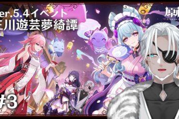 【原神】三川遊芸夢綺譚 #3 Ver.5.4イベントやってくぞ！【Vtuber】