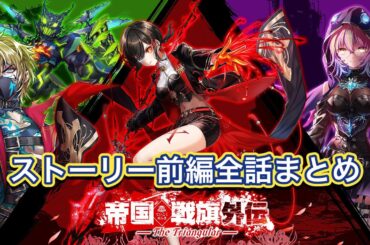 【白猫】イベントストーリー「帝国戦旗 外伝 -The Triangular-」前編全話まとめ【白猫プロジェクト/白猫ストーリー】