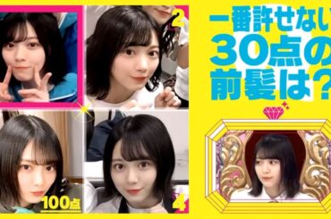 【櫻坂46】🌞🌞🌞「森田ひかるをもっと光らせよう!前髪に超こだわっている!」