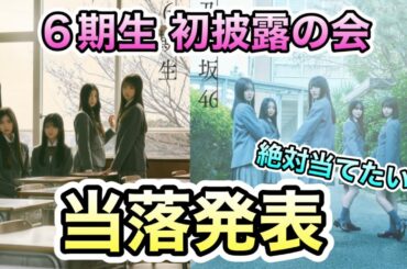 絶対当てたい【乃木坂46】６期生 初披露の会　当落発表　観れるかな？　矢田萌華　瀬戸口心月　川端晃菜　海邉朱莉　長嶋凛桜　森平麗心　愛宕心響　大越ひなの　鈴木佑捺　小津玲奈　増田三莉音　2月28日