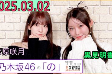 乃木坂46の「の」（乃木のの）菅原咲月,黒見明香 2025年03月02日 .