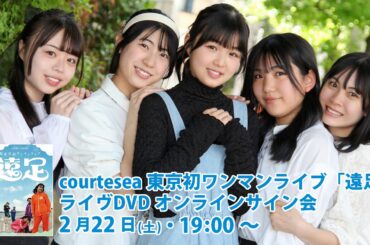 courtesea 初東京公演DVD「courteseaワンマンライブ＃23東京初公演～遠足～」オンラインサイン会