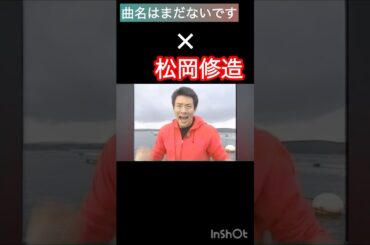 諦めんなよ#松岡修造#もっと熱くなれよ#諦めんなよ#曲名はまだないです