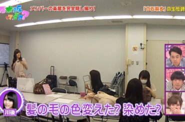 【乃木坂46】『乃木坂工事中』🌞🌞🌞「メンバーの楽屋を完全隠し撮り!」