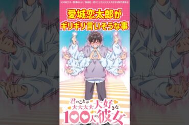 【100カノ】愛城恋太郎がギリギリ言いそうなことに対する反応集#2025冬アニメ#アニメ  #最新アニメ #反応集 #君のことが大大大大大好きな100人の彼女