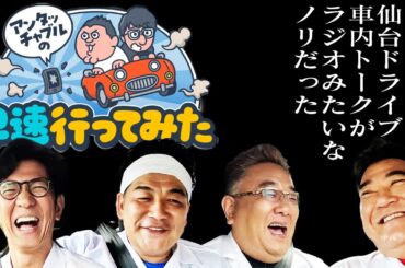 【サンドウィッチマンのお返し仙台ツアーその⑥】柴田ドライバーで車中トーク！