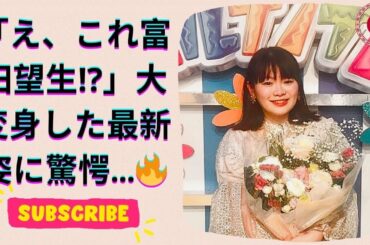 すっかり大人の女性に…！“体重調整の鬼”富田望生、25歳の洗練された姿に驚きの声！圧巻の演技も話題に✨