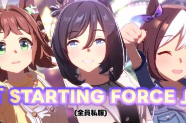 【ウマ娘】私服で「STARTING FORCE」