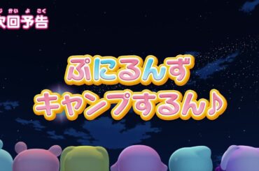 ぷにるんず ぷに２　第22話『ぷにるんず、キャンプするん♪』予告