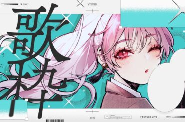 🎶歌枠 ｜ ゲリラで好きなだけ歌う！✨冬→春の境目記念日🩵🤍KARAOKE STREAM ｜ 春の魔女cerise(花守栞)