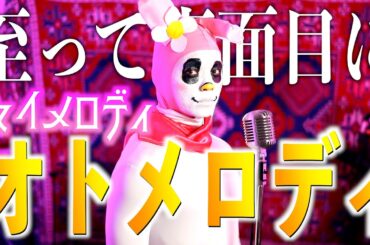 【至って真面目に】高橋美佳子 "オトメロディー" 歌ってみた【マイメロディ】