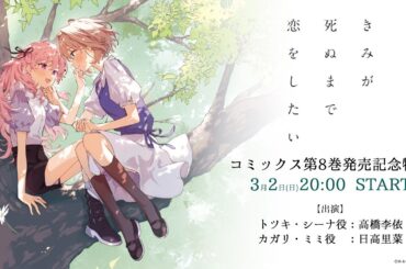 【3月2日(日)20:00】『きみが死ぬまで恋をしたい』コミックス第8巻発売記念特番