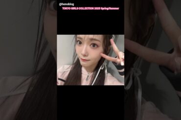 田村保乃 藤吉夏鈴 山﨑天 TGCさんありがとうございました！！東京ガールズコレクション 2025 S/S 3月1日 櫻坂46