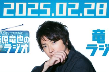Sky presents 藤原竜也のラジオ　2025年 02月 21日　ゲスト　米倉れいあ