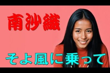 南沙織 そよ風に乗って （Dans le Meme Wagon／Marjorie Noel）