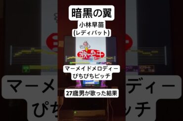 【27歳男が歌う】暗黒の翼 #ぴちぴちピッチ #なかよし #小林沙苗