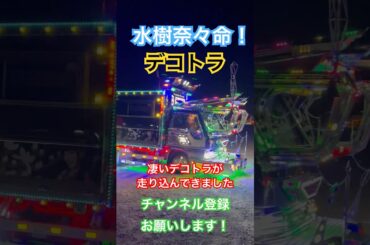 【⭐️これは凄い】水樹奈々の大ファンのデコトラ_哥麿会【熱心過ぎるファンの方】DECO-TORA