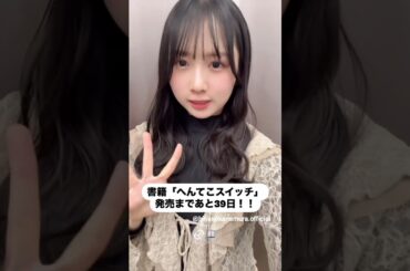 上村ひなの 書籍発売まであと39日！『へんてこスイッチ』4月9日発売！