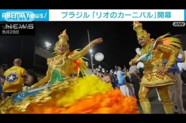 世界最大級の祭典「リオのカーニバル」が開幕　期間中の人出は800万見込み(2025年3月1日)